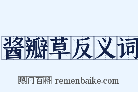 酱瓣草反义词是什么意思的图片